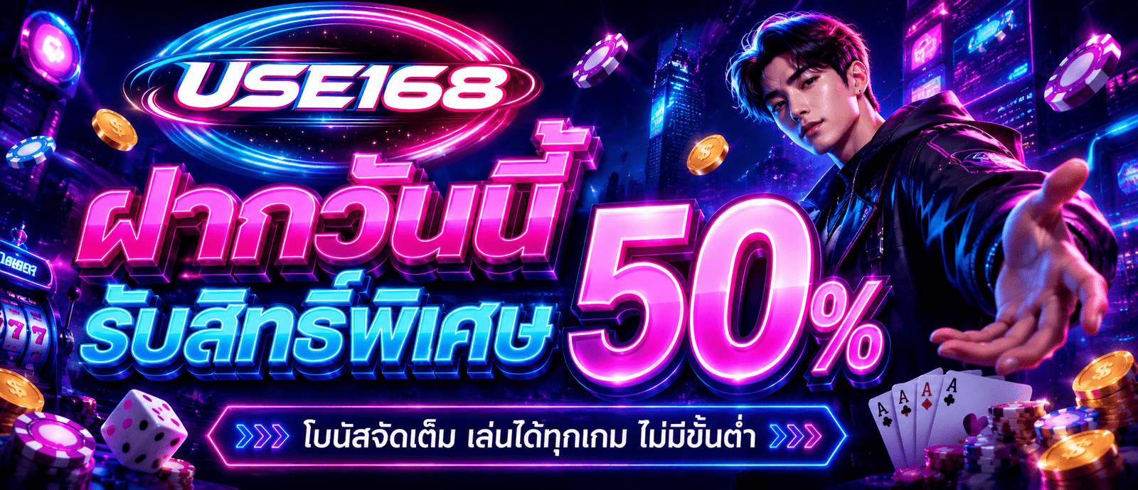 ฝากวันนี้รับสิทธิ์พิเศษ 50 %