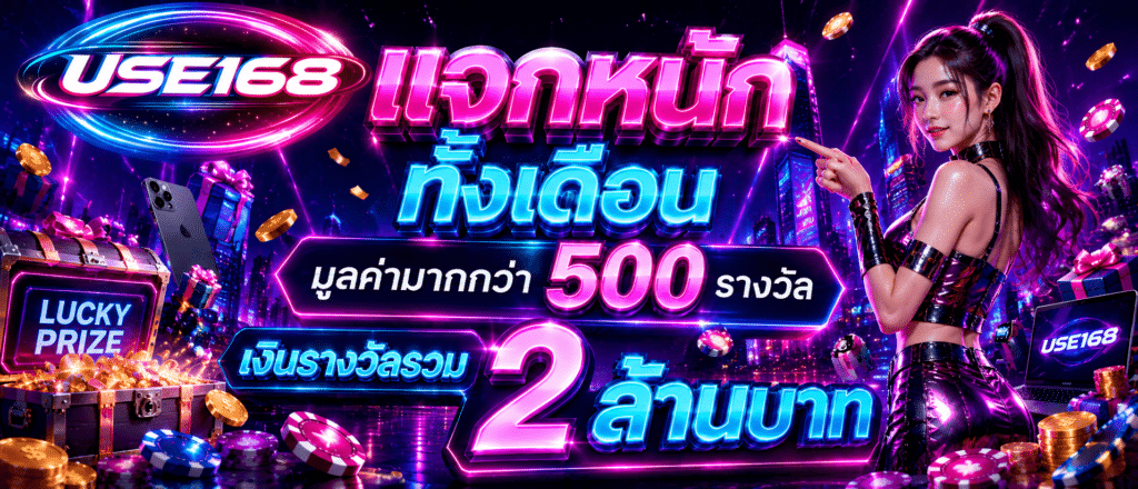 แจกหนักทั้งเดือนมูลค่ามากกว่า 500 รางวัล เงินรางวัลรวม 2 ล้าน