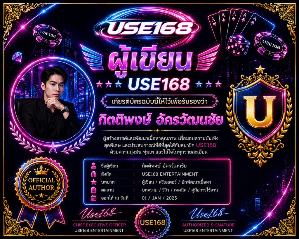 เกี่ยวกับผู้เขียน USE168 กิตติพงษ์ อัครวัฒนชัย