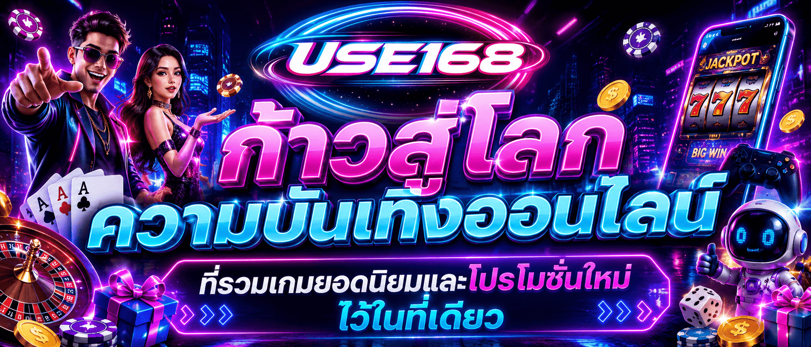 ก้าวสู่โลกความบันเทิงออนไลน์ที่รวมเกมยอดนิยมและโปรโมชันใหม่ไว้ในที่เดียว