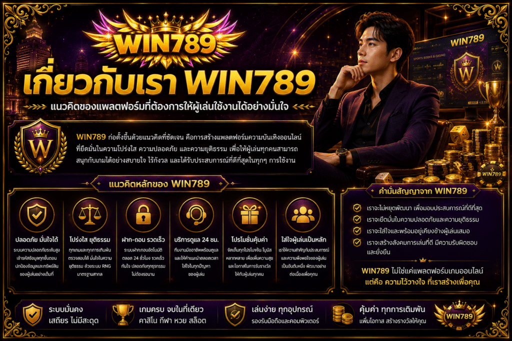 เกี่ยวกับเรา WIN789 แนวคิดของแพลตฟอร์มที่ต้องการให้ผู้เล่นใช้งานได้อย่างมั่นใจ